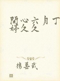 开心六月丁香婷婷久久