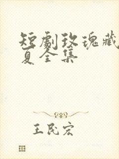 短剧玫瑰藏于盛夏全集