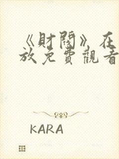 《财阀》在线播放免费观看封面