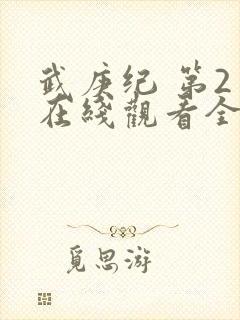 武庚纪 第2季在线观看全集免费播放