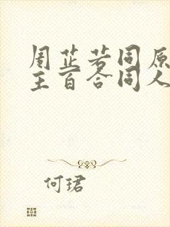 周芷若同原创女主百合同人小说