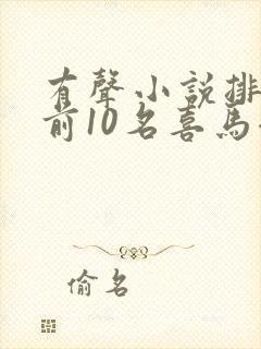 有声小说排行榜前10名喜马拉雅