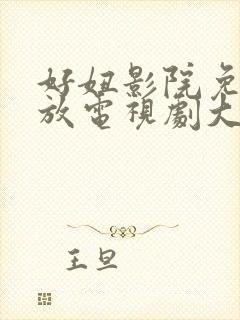 好妞影院免费播放电视剧大全