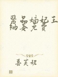 医品嫡妃王爷请纳妾免费封面