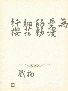 纤细的爱无删减樱花动漫