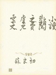 云虞之欢小说全文免费阅读