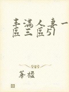 丰满人妻一区二区三区51