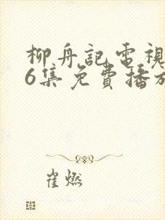 柳舟记电视剧36集免费播放