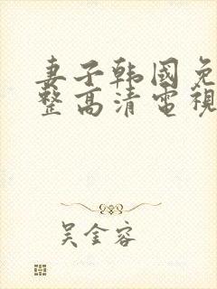 妻子韩国免费完整高清电视剧在线看封面