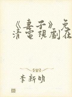 《妻子》免费高清电视剧在线封面