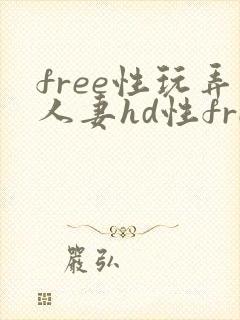 free性玩弄人妻hd性free封面