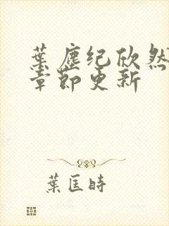 叶尘纪欣然最新章节更新封面