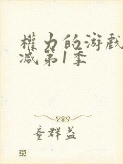 权力的游戏无删减第1季