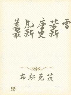 叶凡唐若雪今天最新更新封面