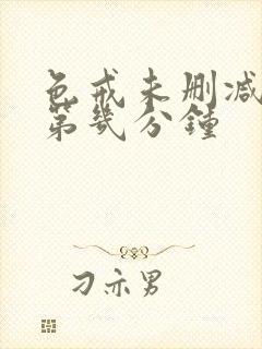 色戒未删减版在第几分钟