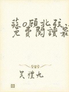 苏o顾北弦小说免费阅读最新章节