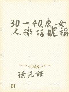 30一40岁女人微信昵称