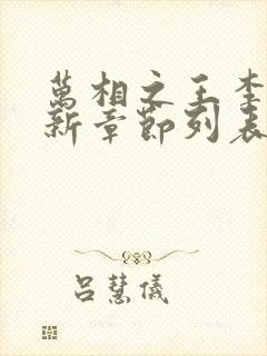 万相之王李洛最新章节列表