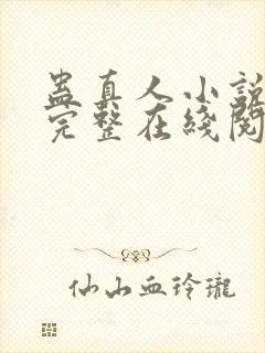 蛊真人小说免费完整在线阅读