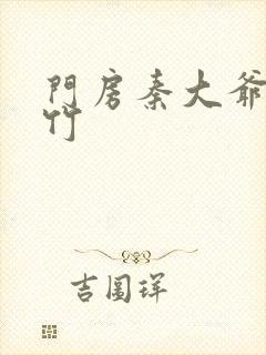 门房秦大爷付筱竹