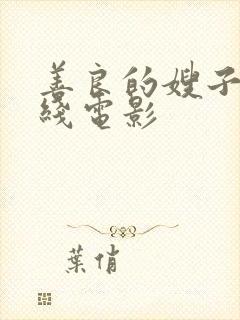 善良的嫂子2在线电影封面