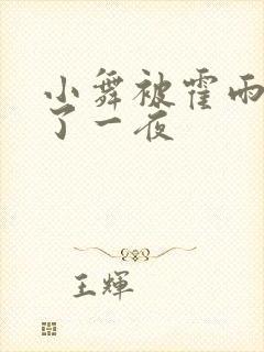 小舞被霍雨浩c了一夜