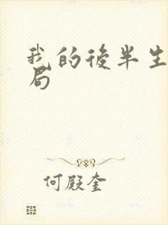 我的后半生大结局