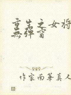 重生之女将星 无弹窗封面