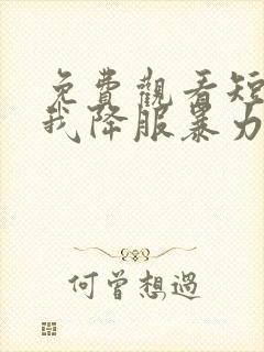 免费观看短剧看我降服暴力女帝