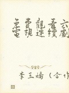 免费观看六姐妹电视连续剧封面