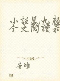 小说凤九颜萧煜全文阅读最新章节