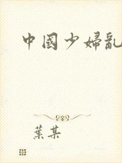 中国少妇乱欲