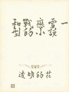 和战恋雪一个类型的小说封面