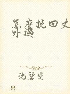 怎么挽回丈夫的外遇