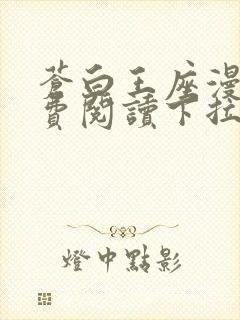 苍白王座漫画免费阅读下拉式六漫画