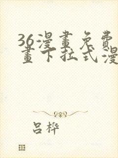 36漫画免费漫画下拉式漫画封面