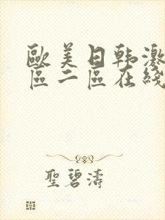 欧美日韩激情一区二区在线封面