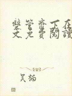 双管齐下在线全文免费阅读笔趣阁第一章