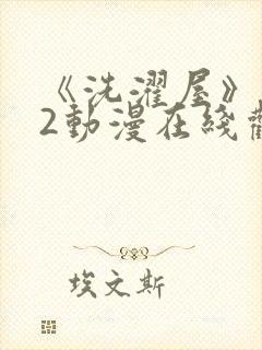 《洗濯屋》1~2动漫在线观看