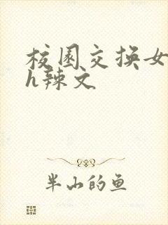 校园交换女友高h辣文