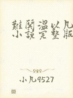 难哄温以凡桑延小说完整版txt封面