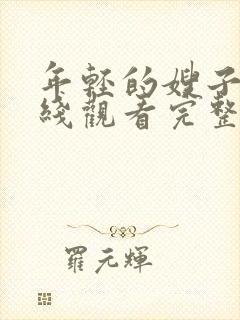 年轻的嫂子4在线观看完整版免费