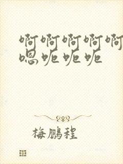 啊啊啊啊啊嗯嗯嗯呃呃呃