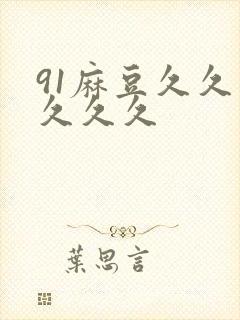 91麻豆久久久久久久