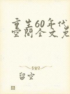 重生60年代有空间全文免费阅读