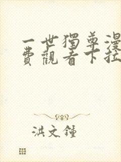 一世独尊漫画免费观看下拉式