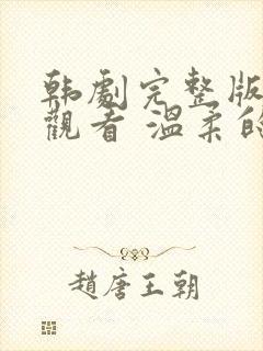 韩剧完整版在线观看 温柔的邻居