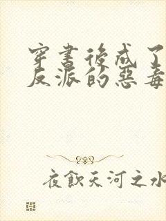 穿书后成了七个反派的恶毒后娘小说封面