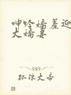 呻吟娇羞迎合粗大娇妻