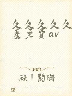 久久久久久久国产免费av封面